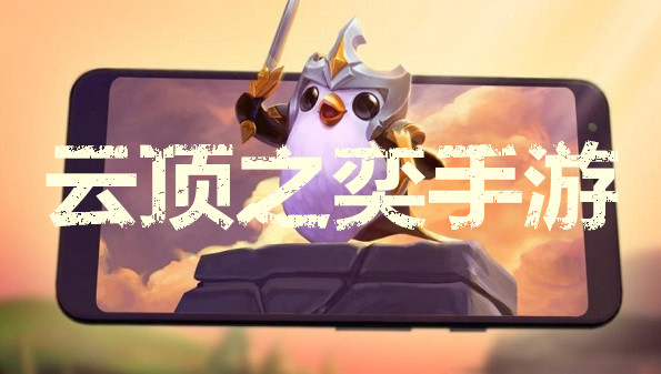 云顶之奕手游合集