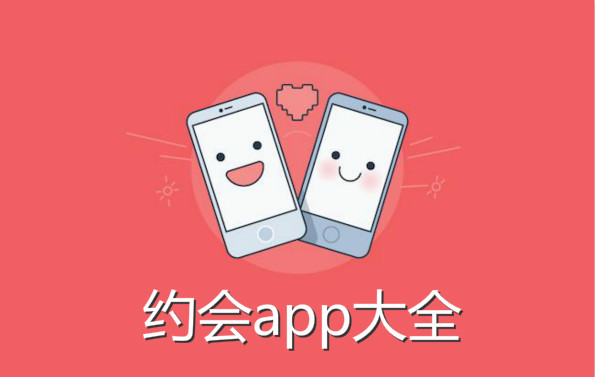 约会app大全