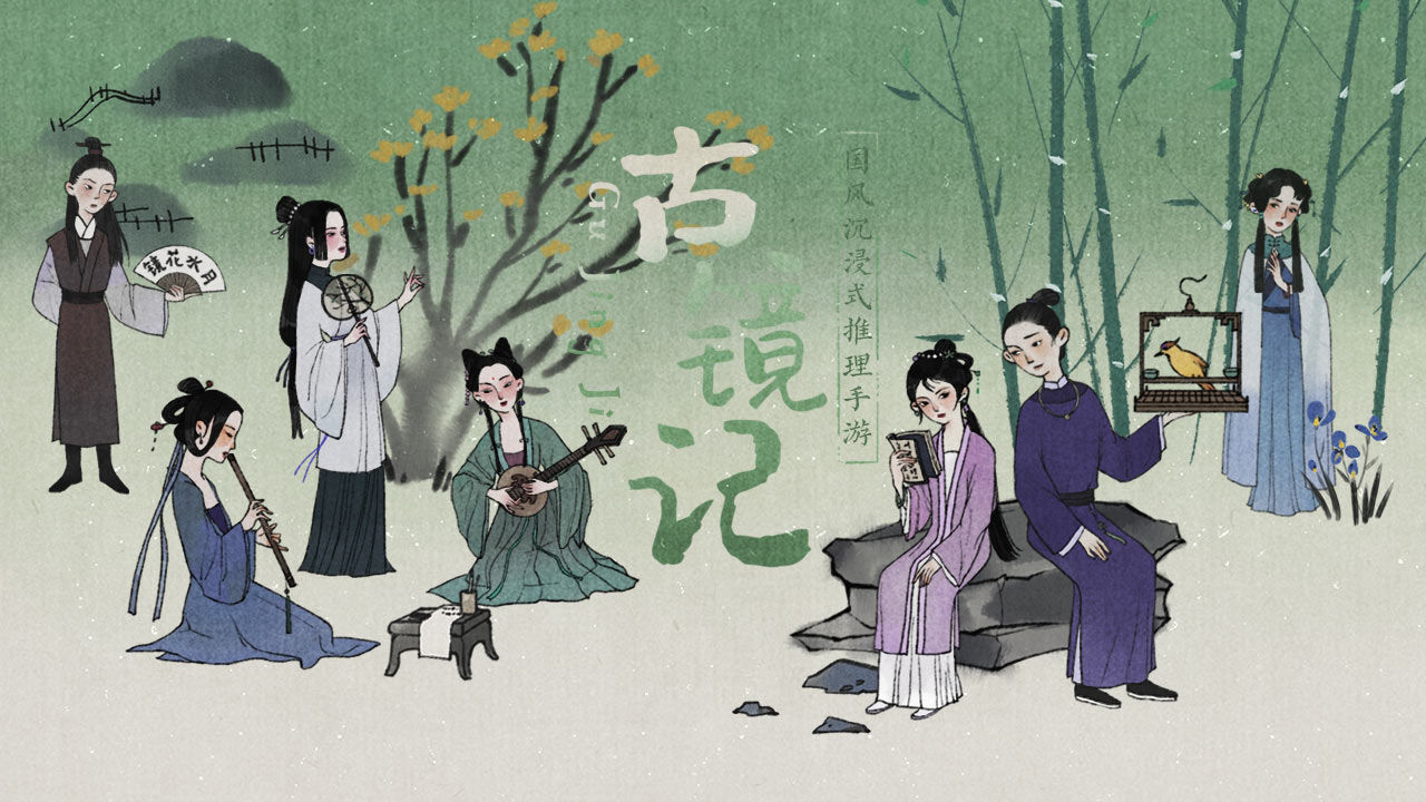 古镜记游戏合集