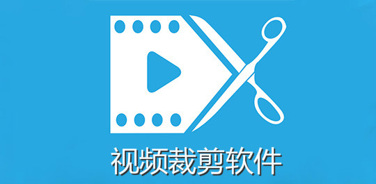 视频裁剪软件大全