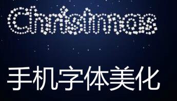 手机字体美化软件合集