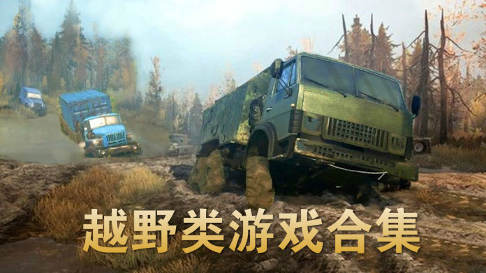 手机越野游戏合集