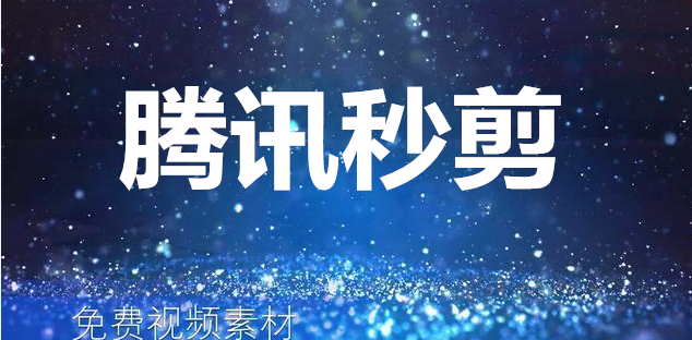 秒剪app合集