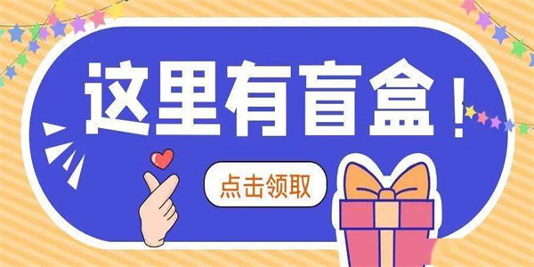 盲盒购物平台推荐合集