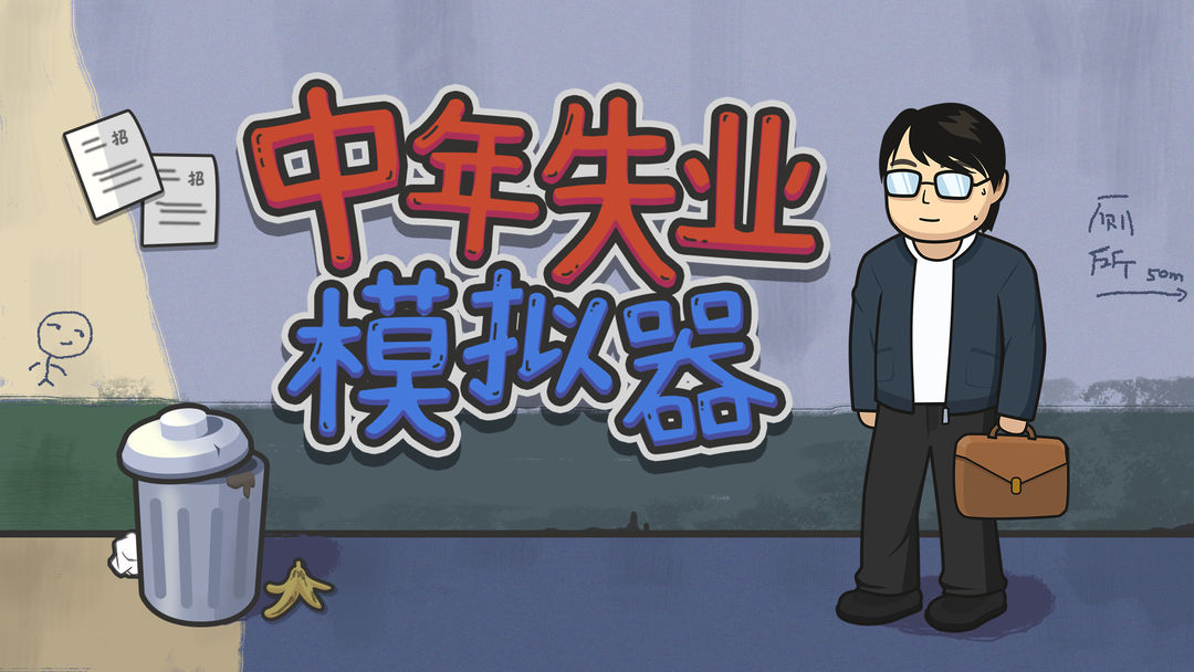 中年失业模拟器游戏合集