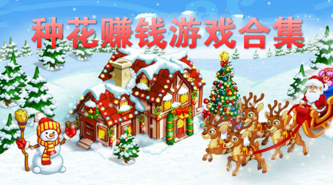 种花游戏合集