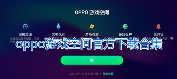 oppo游戏空间合集