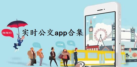 实时公交app合集