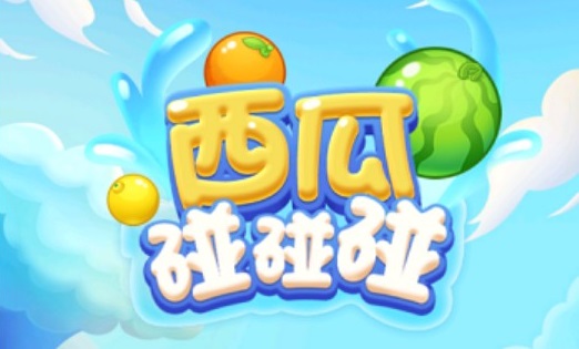 西瓜碰碰碰所有版本大全