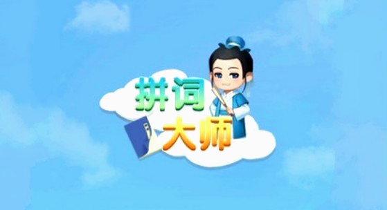拼词大师游戏合集