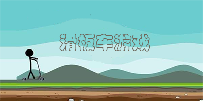 滑板车游戏合集