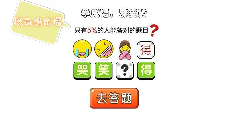 状元猜成语游戏合集