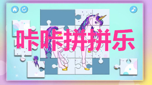 咔咔拼拼乐合集