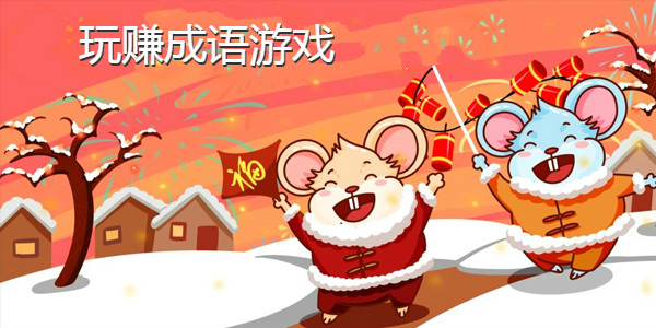 玩赚成语游戏合集