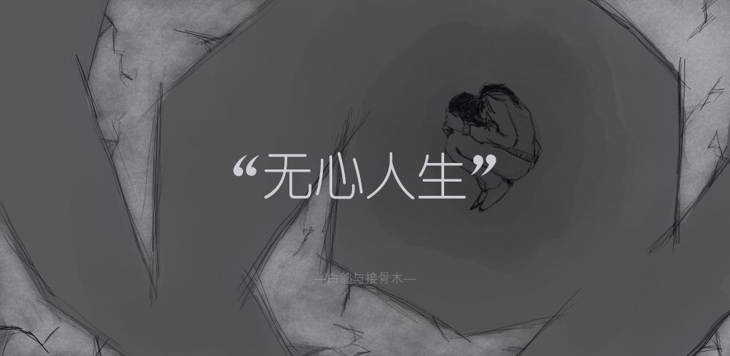 无心人生游戏合集