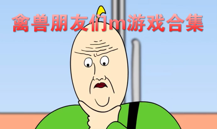 禽兽朋友们m游戏合集