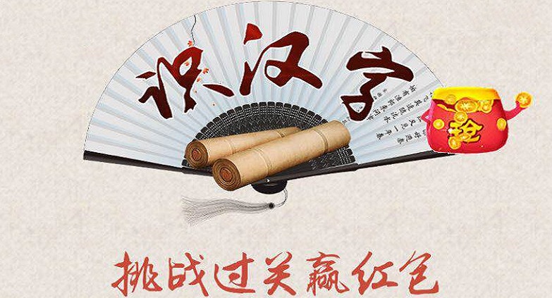 汉字填填看合集