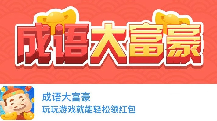 成语大富豪游戏合集