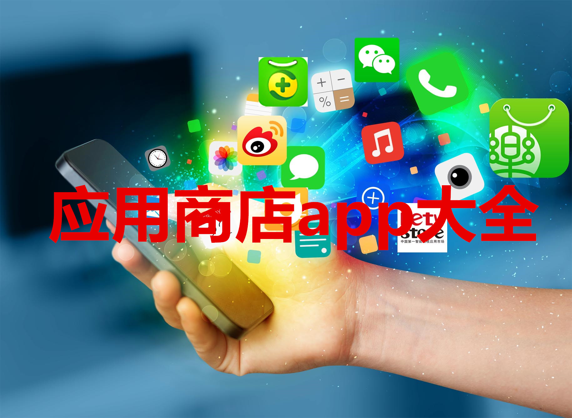应用商店app大全