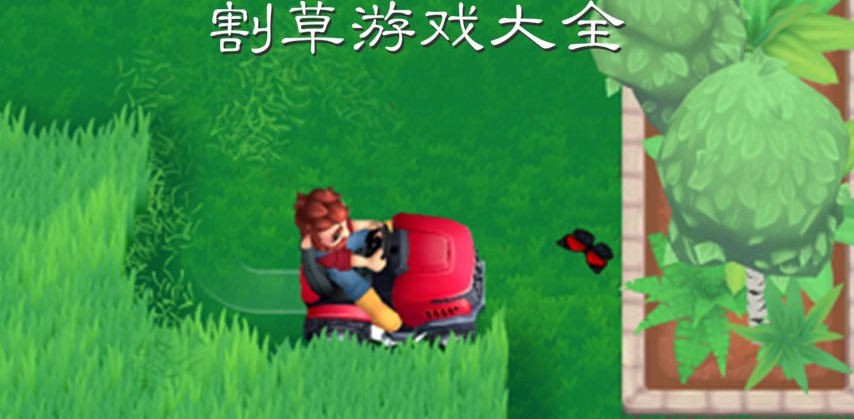 割草游戏合集