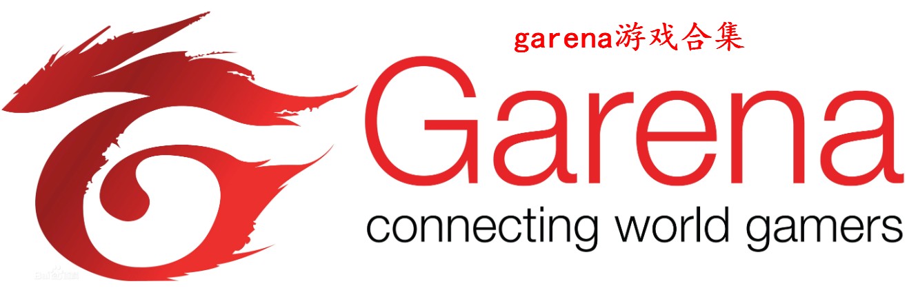 Garena游戏大全