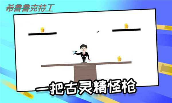希鲁鲁克特工游戏合集