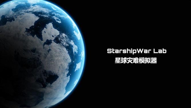 星球灾难模拟器合集