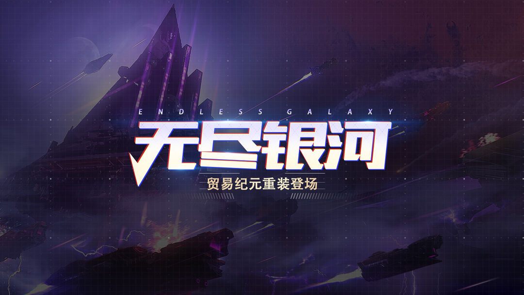 无尽银河合集