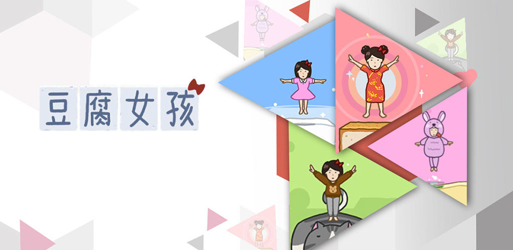 豆腐女孩游戏合集