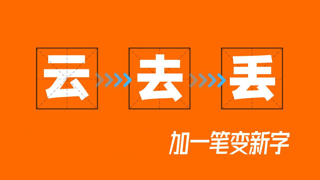 百加一笔变新字游戏大全