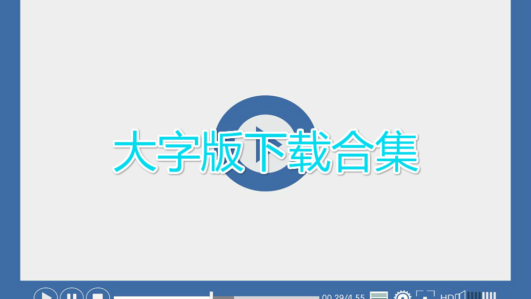 大字版app下载合集