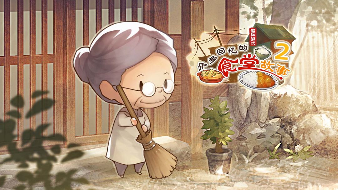 众多回忆的食堂故事2游戏合集