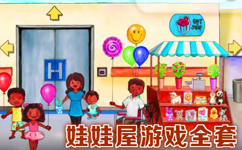 娃娃屋连起来的版本