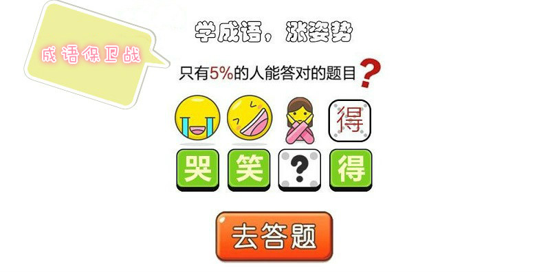 成语保卫战游戏合集