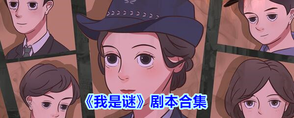 我是谜我的未来不是梦合集