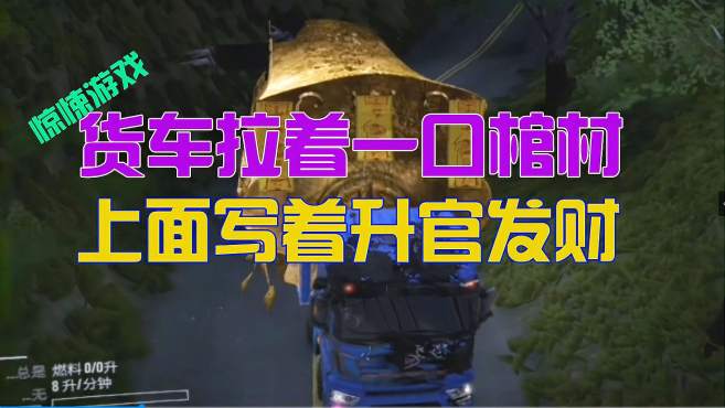 开着卡车拉僵尸棺材游戏合集
