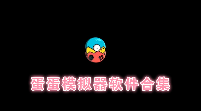 蛋蛋模拟器