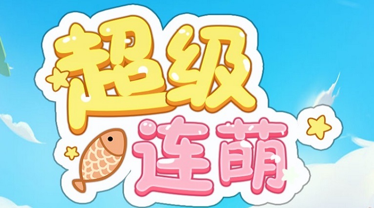 超级连萌红包版合集