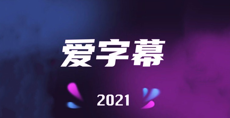 爱字幕app合集