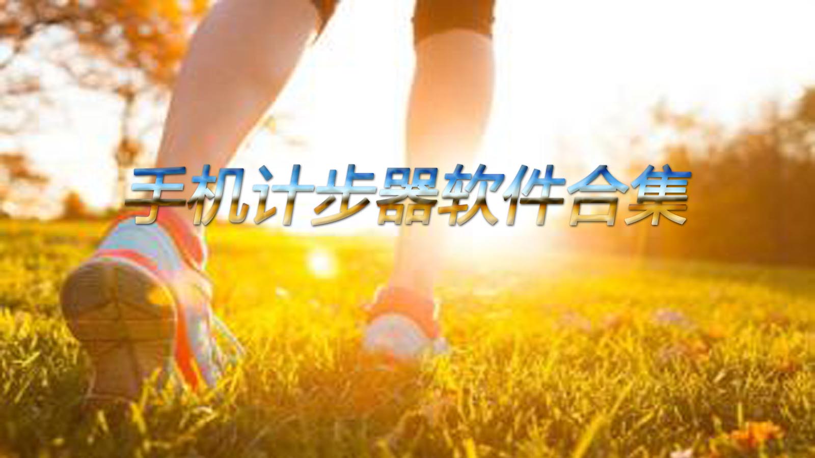 计步器软件大全