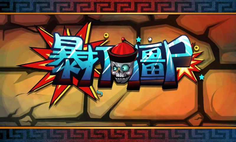 暴打僵尸红包版合集