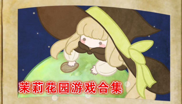 茉莉花园游戏合集