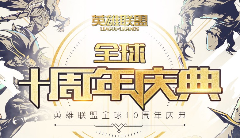 英雄联盟十周年合集