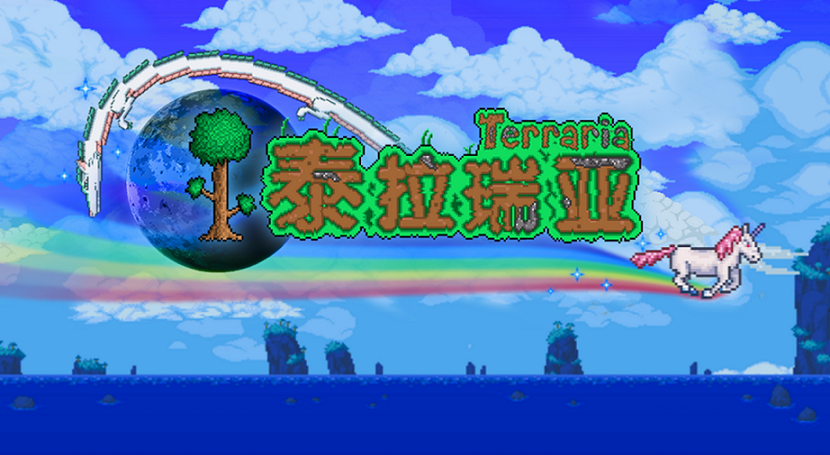 泰拉瑞亚版本大全