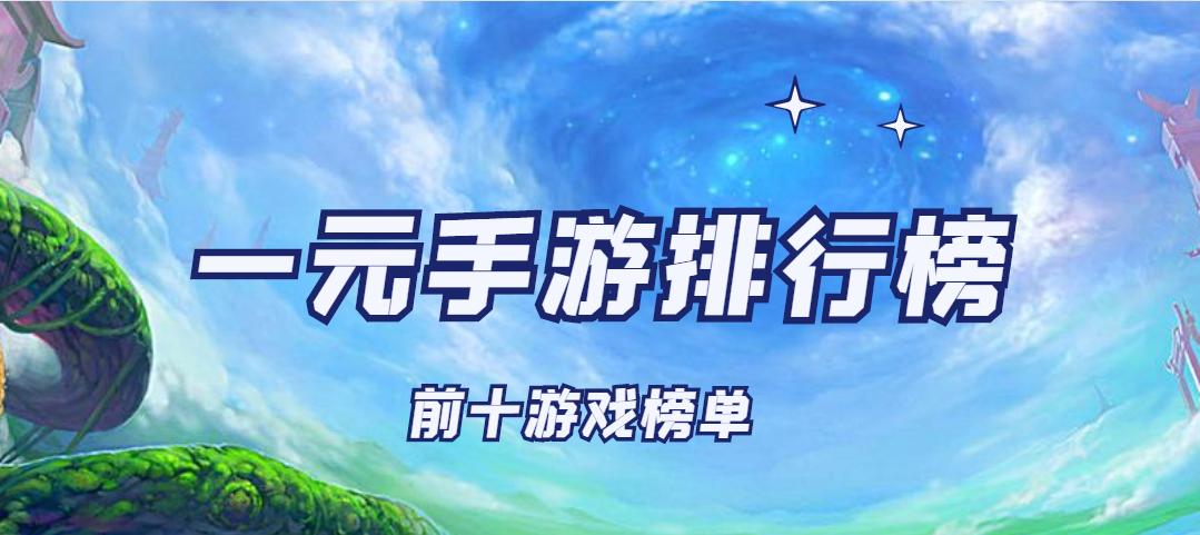 一元手游下载合集