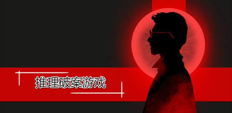 推理破案游戏大全