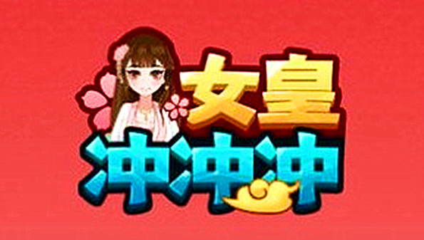 女皇冲冲冲游戏app合集