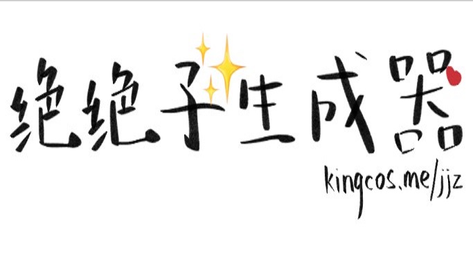 绝绝子生成器合集