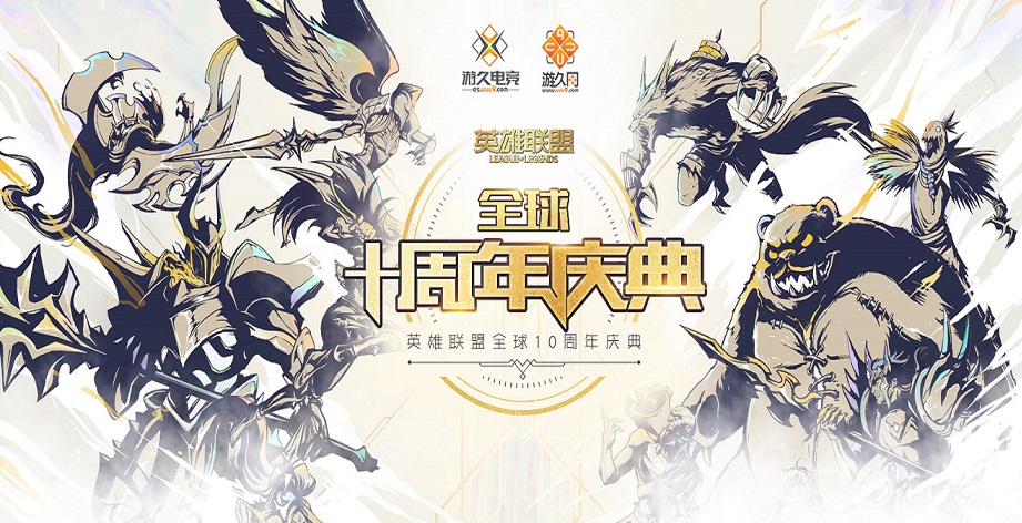 LOL十周年合集