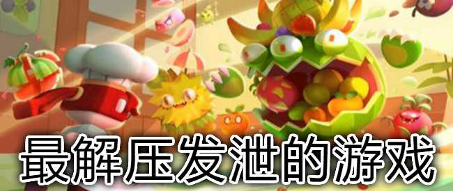 最解压发泄的游戏合集